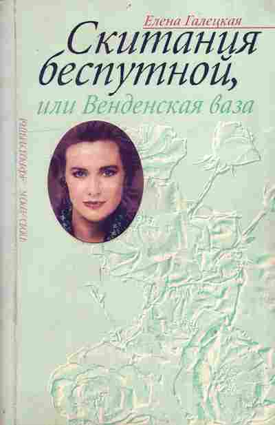 Книга Галецкая Е. Скитания беспутной, или Венденская ваза, 11-10366, Баград.рф